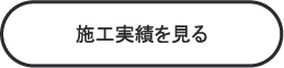 施工実績を見る