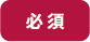 必須